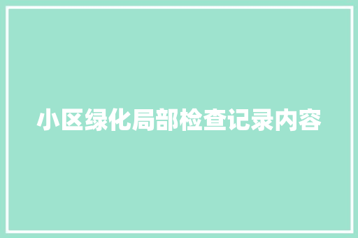 小区绿化局部检查记录内容