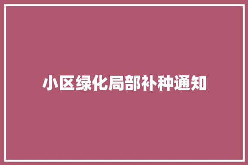 小区绿化局部补种通知