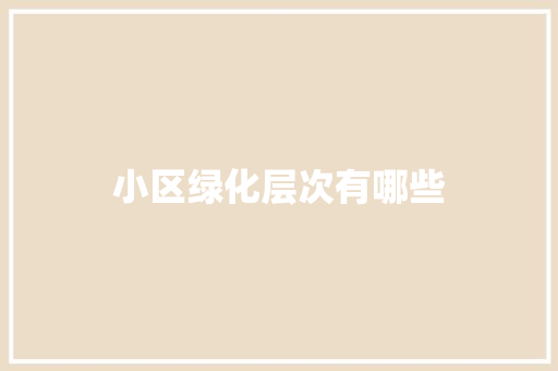 小区绿化层次有哪些