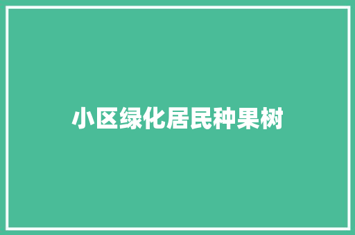 小区绿化居民种果树