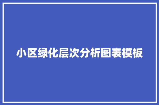 小区绿化层次分析图表模板