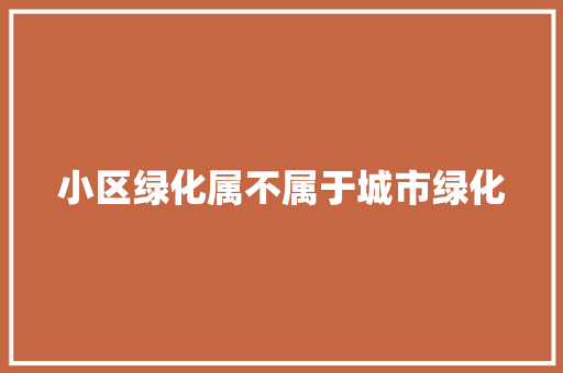 小区绿化属不属于城市绿化