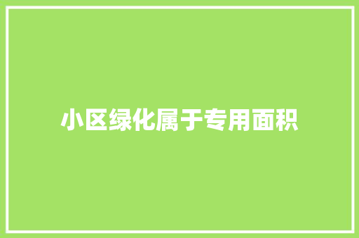 小区绿化属于专用面积