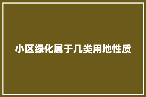 小区绿化属于几类用地性质
