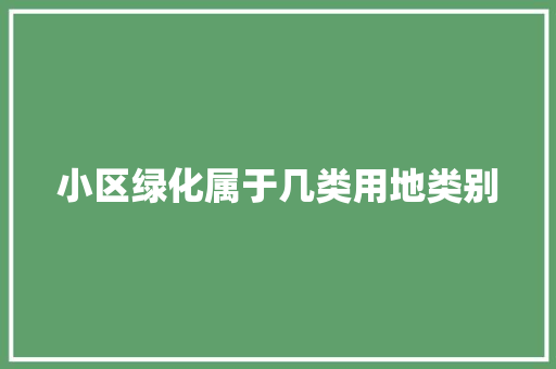 小区绿化属于几类用地类别