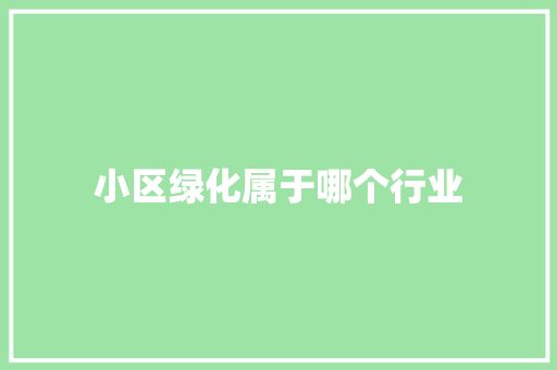 小区绿化属于哪个行业