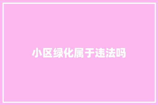 小区绿化属于违法吗