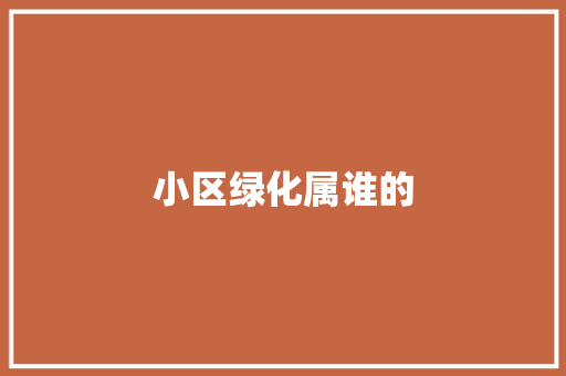 小区绿化属谁的
