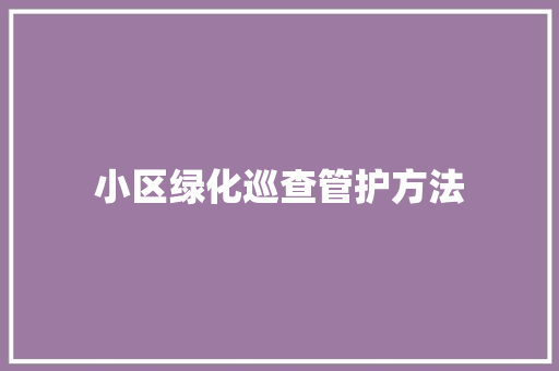 小区绿化巡查管护方法