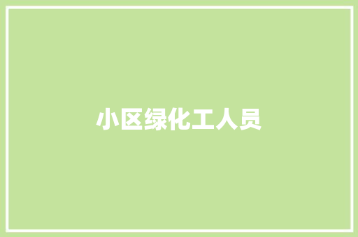 小区绿化工人员