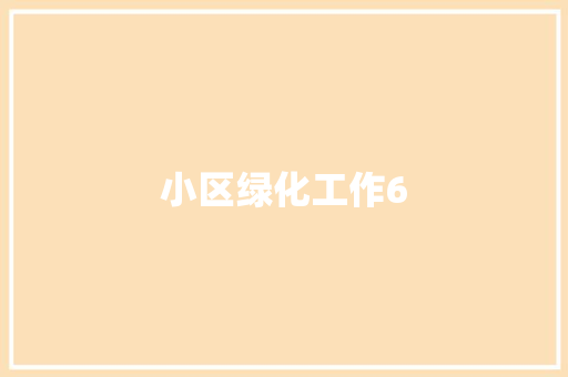 小区绿化工作6