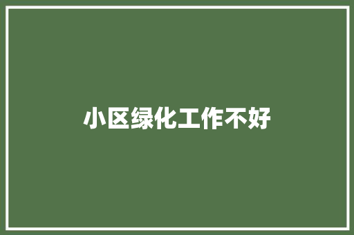 小区绿化工作不好