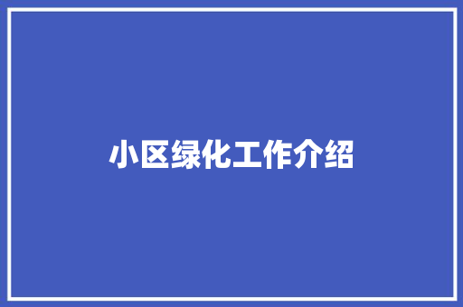 小区绿化工作介绍