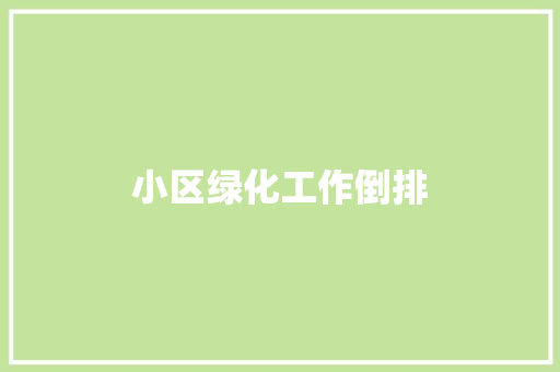 小区绿化工作倒排