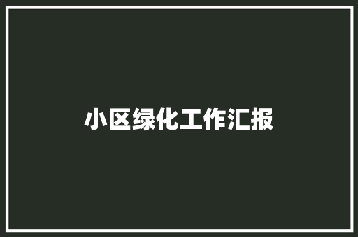 小区绿化工作汇报