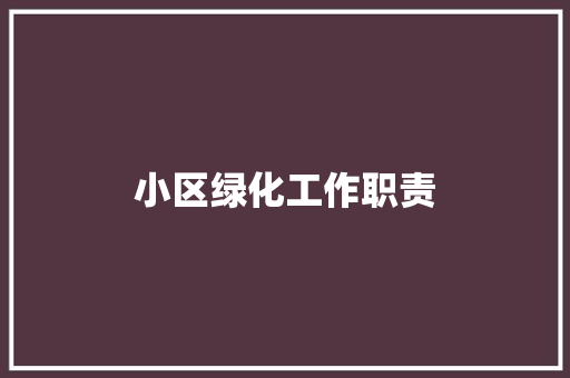 小区绿化工作职责