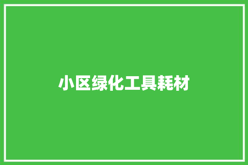 小区绿化工具耗材