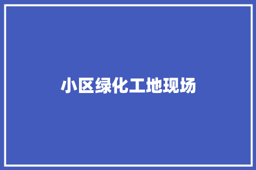 小区绿化工地现场