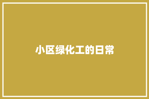 小区绿化工的日常