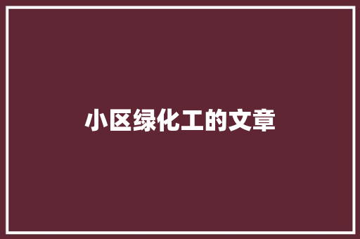 小区绿化工的文章