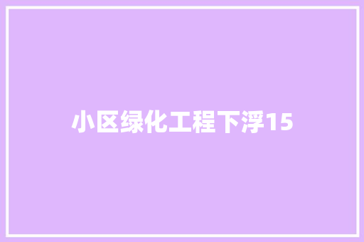 小区绿化工程下浮15