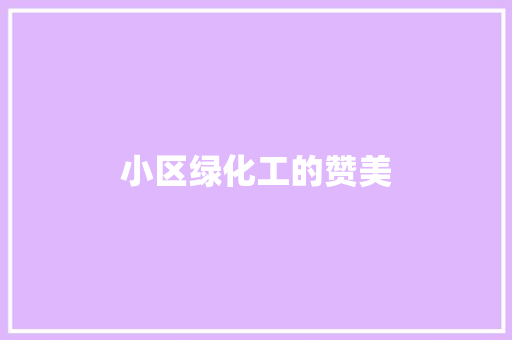 小区绿化工的赞美