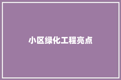 小区绿化工程亮点
