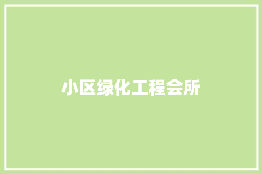 小区绿化工程会所