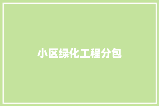 小区绿化工程分包