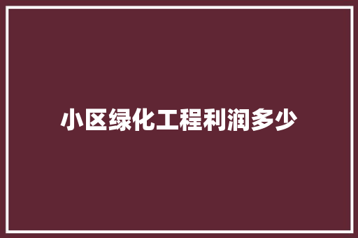 小区绿化工程利润多少