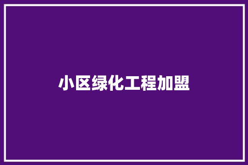 小区绿化工程加盟