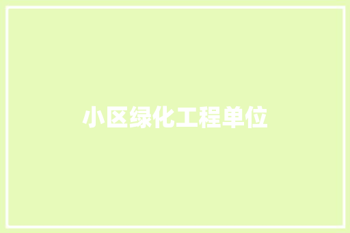 小区绿化工程单位