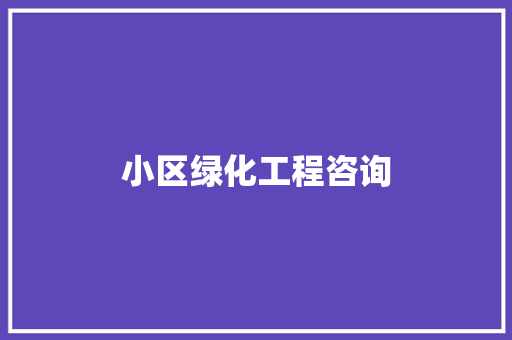 小区绿化工程咨询
