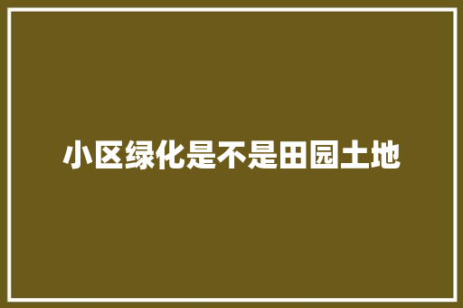 小区绿化是不是田园土地