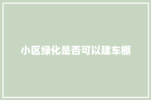 小区绿化是否可以建车棚