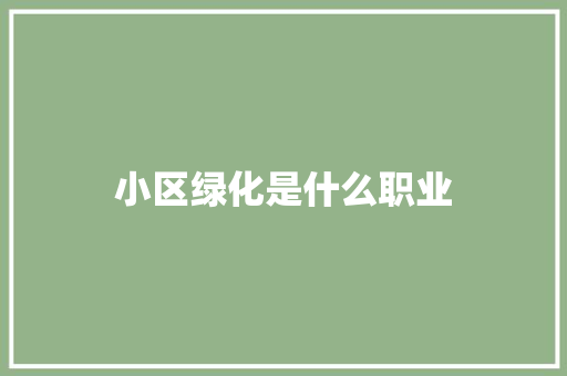 小区绿化是什么职业