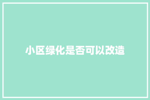 小区绿化是否可以改造