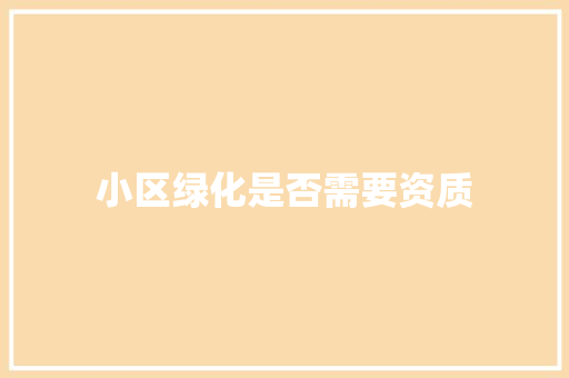 小区绿化是否需要资质