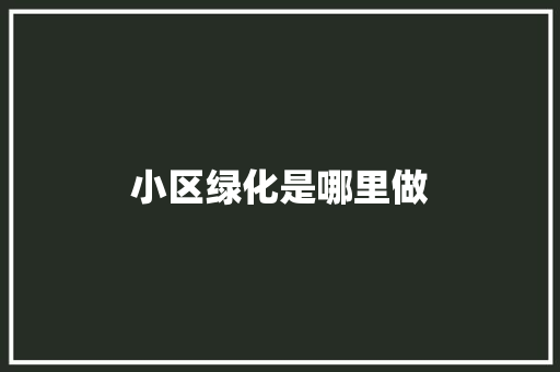 小区绿化是哪里做