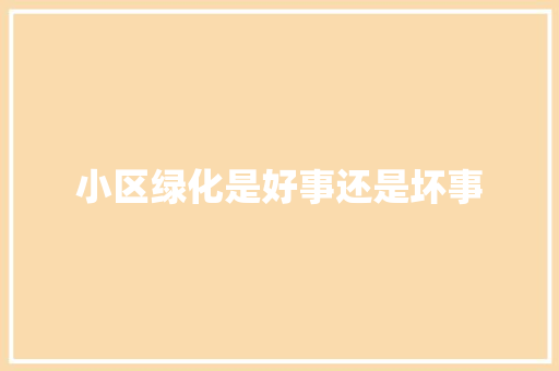 小区绿化是好事还是坏事