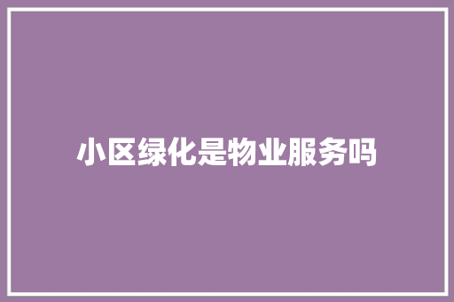 小区绿化是物业服务吗