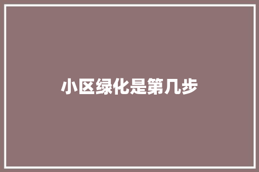 小区绿化是第几步