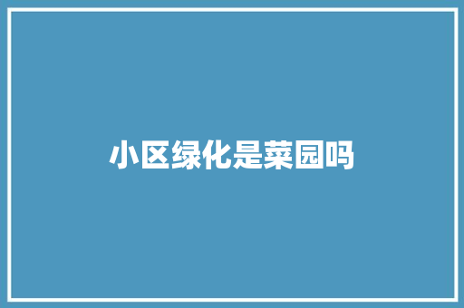 小区绿化是菜园吗