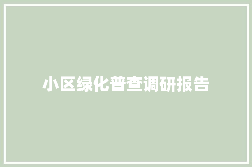 小区绿化普查调研报告