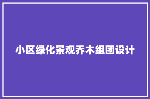 小区绿化景观乔木组团设计