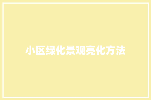 小区绿化景观亮化方法