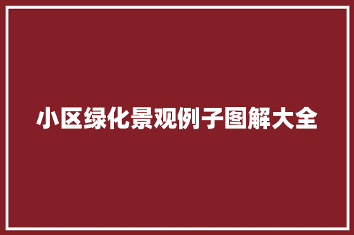 小区绿化景观例子图解大全