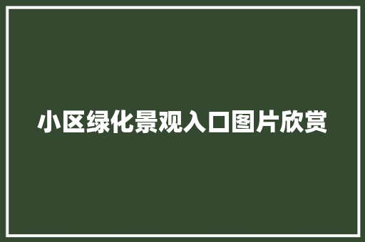 小区绿化景观入口图片欣赏