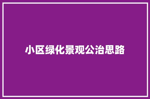 小区绿化景观公治思路