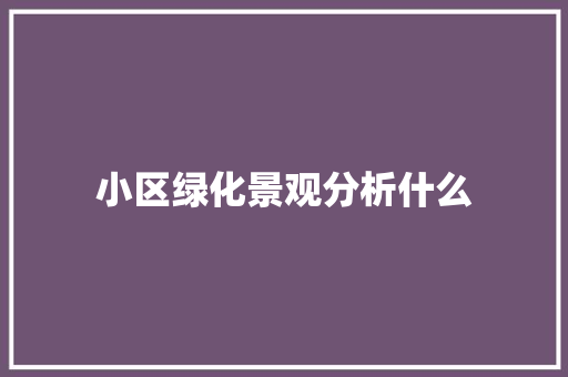 小区绿化景观分析什么